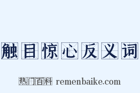 触目惊心反义词是什么意思的图片
